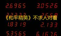 《和平精英》不求人对着公共麦报出的坑人套路