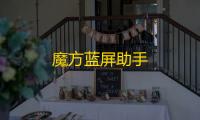 魔方蓝屏助手